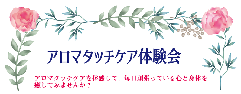 アロマタッチケア体験会

アロマタッチケアを体感して、毎日頑張っている心と身体を
癒してみませんか？